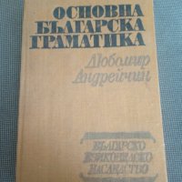 Любомир Андейчин: Основна българска граматика, снимка 1 - Чуждоезиково обучение, речници - 25829857