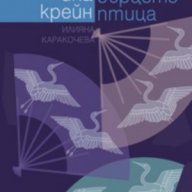 Сърцето птица, снимка 1 - Художествена литература - 10962141