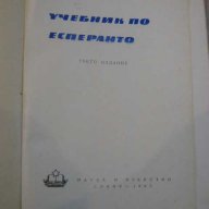 Книга "Учебник по есперанто-И.Сарафов и С.Хесапчиев"-156стр., снимка 5 - Учебници, учебни тетрадки - 8072202