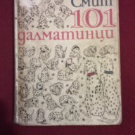 101 далматинци, снимка 4 - Художествена литература - 9994182