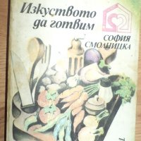  ИЗКУСТВОТО ДА ГОТВИМ - СОФИЯ СМОЛНИЦКА, снимка 1 - Специализирана литература - 23834712