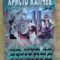 Продавам книги, снимка 2 - Художествена литература - 26098319