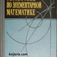 Справочник по элементарной математике , снимка 1 - Други - 20895829