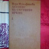 Летопис на смутното време/том първи-Вера Мутафчиева, снимка 3 - Художествена литература - 16641064