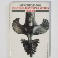 Книга Политика и култура в древна Тракия - Александър Фол 1990 г., снимка 1 - Други - 21629902
