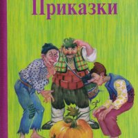 Приказки, снимка 1 - Детски книжки - 25825535