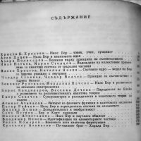 Нилс Бор и физиката на 20-ти век, снимка 2 - Специализирана литература - 23958291