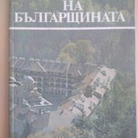 Огнища на българщината, снимка 1 - Художествена литература - 22972658