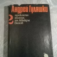 Приключенията на Авакум Захов 2 том, снимка 1 - Художествена литература - 23097610