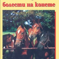 Ивайло Ченчев - Отглеждане и болести на конете, снимка 1 - Специализирана литература - 25123902