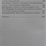 Да мислим другото - образи, стереотипи, кризи. XVIII-XX век, снимка 6 - Художествена литература - 18463475