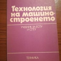 Технология на машиностроенето - Учебник, снимка 1 - Специализирана литература - 25426838