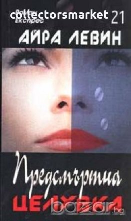 Предсмъртна целувка, снимка 1