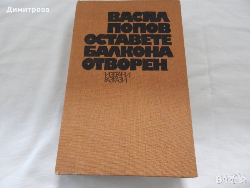 Оставете балкона отворен - Васил Попов, снимка 1