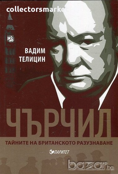 Чърчил. Тайните на британското разузнаване, снимка 1