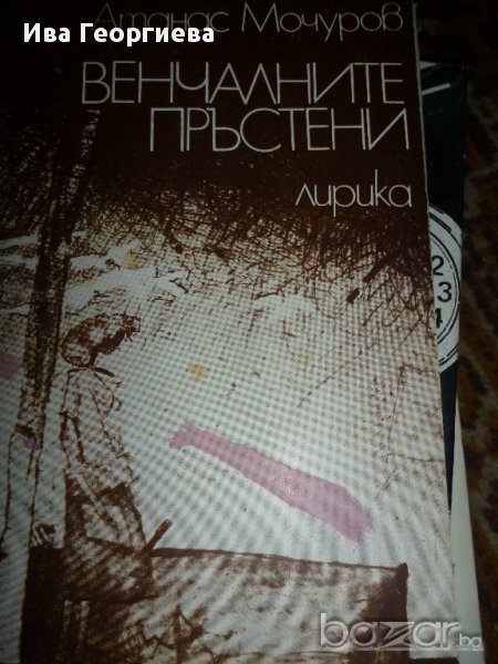 Венчалните пръстени - Атанас Мочуров, снимка 1