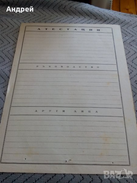 Стара бланка атестации, снимка 1
