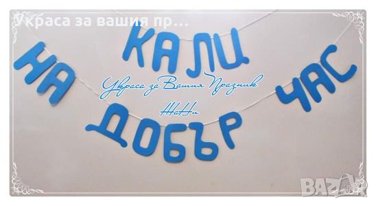 Надпис украса за абитуриентски бал, снимка 1