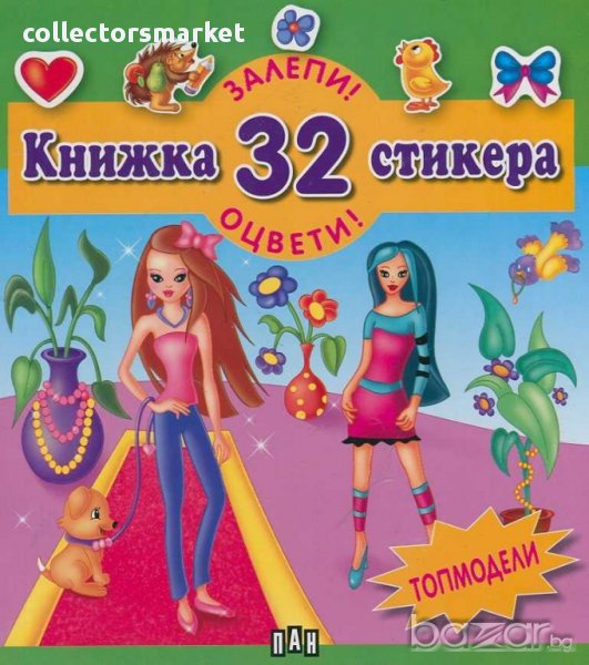 Залепи! Оцвети! Книжка 32 стикера Топмодели, снимка 1