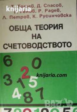Обща теория на счетоводството , снимка 1