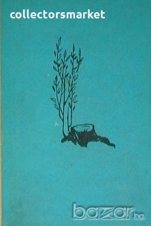 Разораната целина, снимка 1