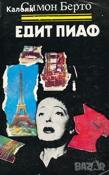 Симон Берто - Едит Пиаф (1982), снимка 1