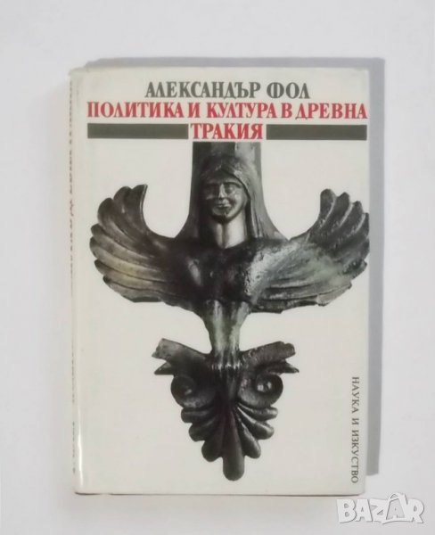 Книга Политика и култура в древна Тракия - Александър Фол 1990 г., снимка 1