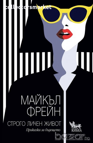 Строго личен живот, снимка 1