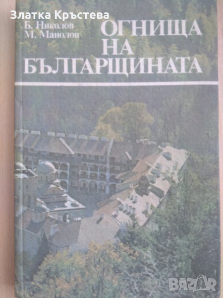 Огнища на българщината, снимка 1