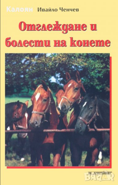 Ивайло Ченчев - Отглеждане и болести на конете, снимка 1