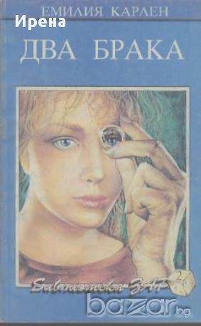 Два брака.  Емилия Карлен, снимка 1