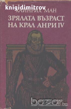 Зрялата възраст на крал Анри IV.  Хайнрих Ман, снимка 1