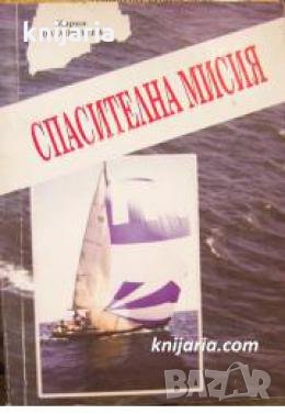 Спасителна мисия , снимка 1