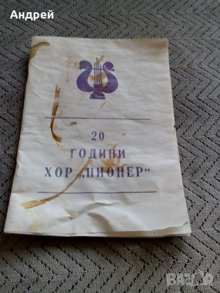 Стара брошура 20 години ХОР ПИОНЕР, снимка 1