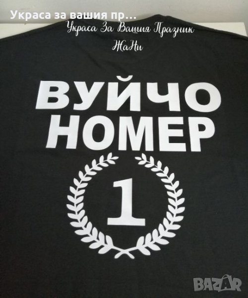 Тениска с текст по поръчка Вуйчо Номер 1 , снимка 1