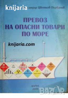 Превоз на опасни товари по море , снимка 1