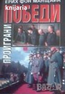Серия Досие: Проиграни победи книга 1 , снимка 1