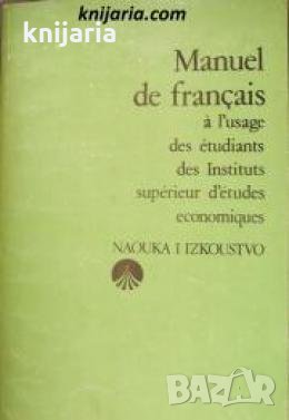 Manuel de Français: A l'usage des etudiants des Instituts superieurs d'etudes economiques , снимка 1 - Други - 24457043