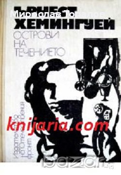 Острови на течението Автор Ърнест Хемингуей