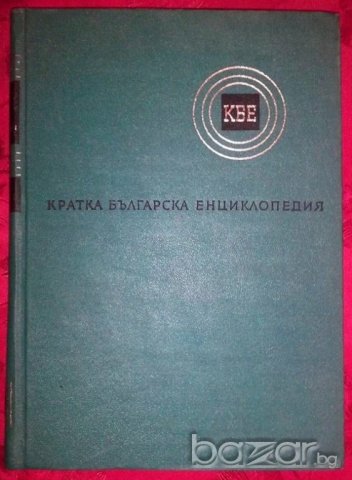 КРАТКА БЪЛГАРСКА ЕНЦИКЛОПЕДИЯ, снимка 2 - Енциклопедии, справочници - 19799768