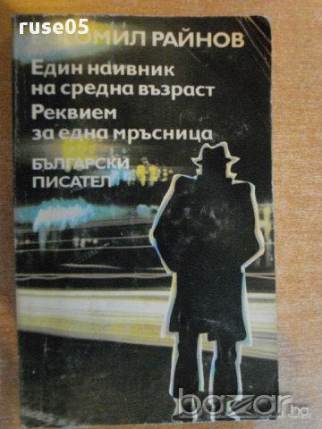 Книга "Един наивник на ср.възраст-Богомил Райнов" - 384 стр.
