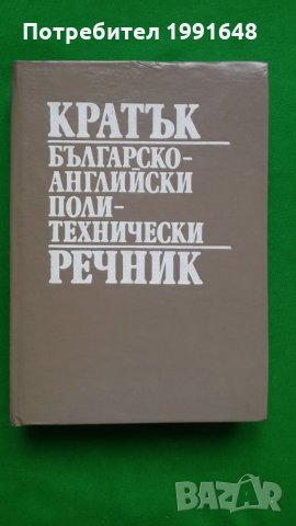 Книги за политехника: „Кратък българско-английски политехнически речник“ – инж. Симеон Т.Тодориев