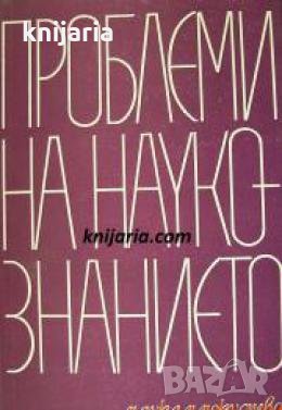 Проблеми на наукознанието 