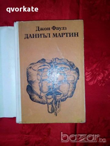 Даниъл Мартин-Джон Фаулз, снимка 2 - Художествена литература - 18008383