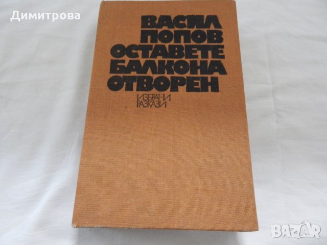 Оставете балкона отворен - Васил Попов, снимка 1 - Художествена литература - 22965834