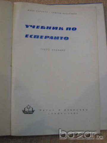 Книга "Учебник по есперанто-И.Сарафов и С.Хесапчиев"-156стр., снимка 5 - Учебници, учебни тетрадки - 8072202