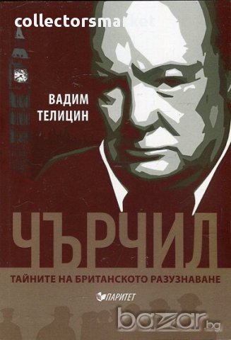 Чърчил. Тайните на британското разузнаване