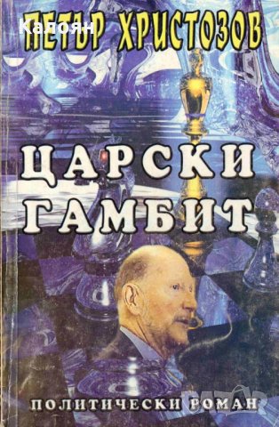 Петър Христозов - Царски гамбит, снимка 1 - Художествена литература - 21981507