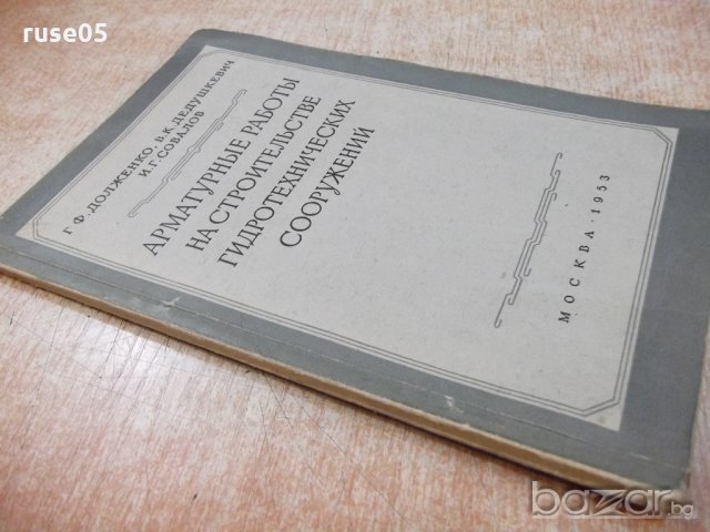Книга "Арматурные работы на строит...-Г.Долженко" - 88 стр., снимка 7 - Специализирана литература - 19971593