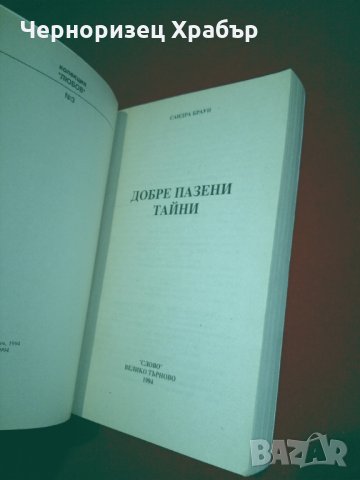 Добре пазени тайни, снимка 2 - Художествена литература - 24978792